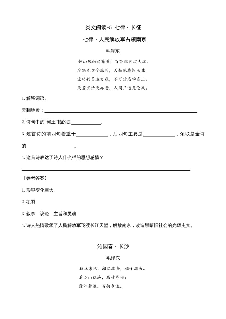 六年级语文上册类文阅读5七律·长征（部编版）-学习资料站