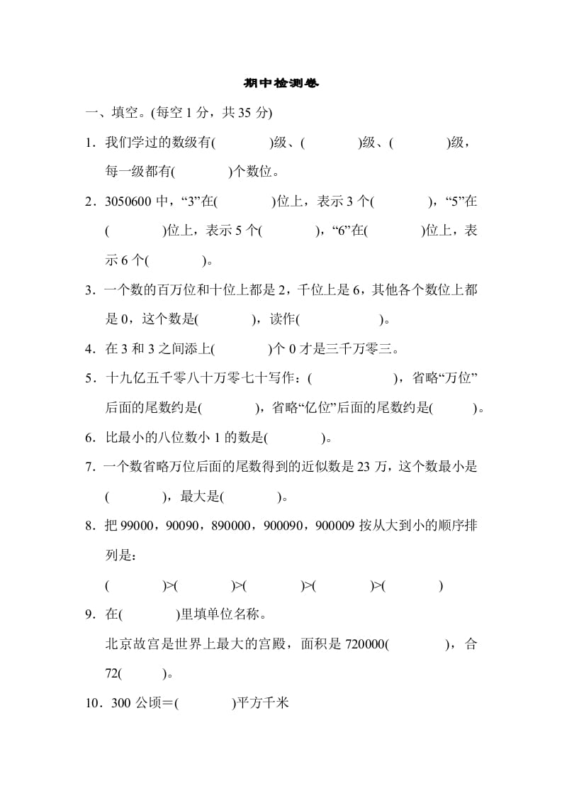 四年级数学上册期中检测卷1（人教版）-学习资料站