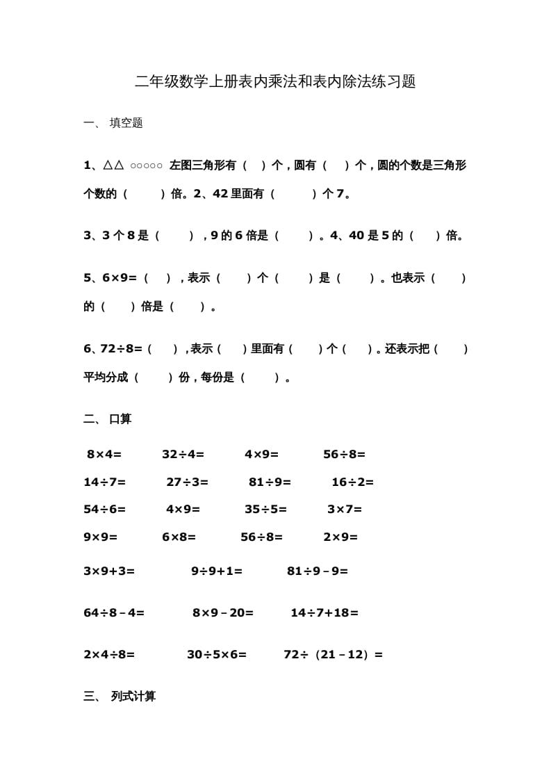 二年级数学上册新第6单元测试卷《表内乘法和表内除法二》（苏教版）-学习资料站