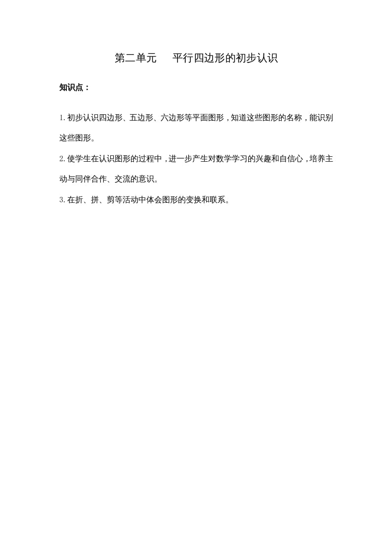 二年级数学上册第二单元平行四边形的初步认识（苏教版）-学习资料站