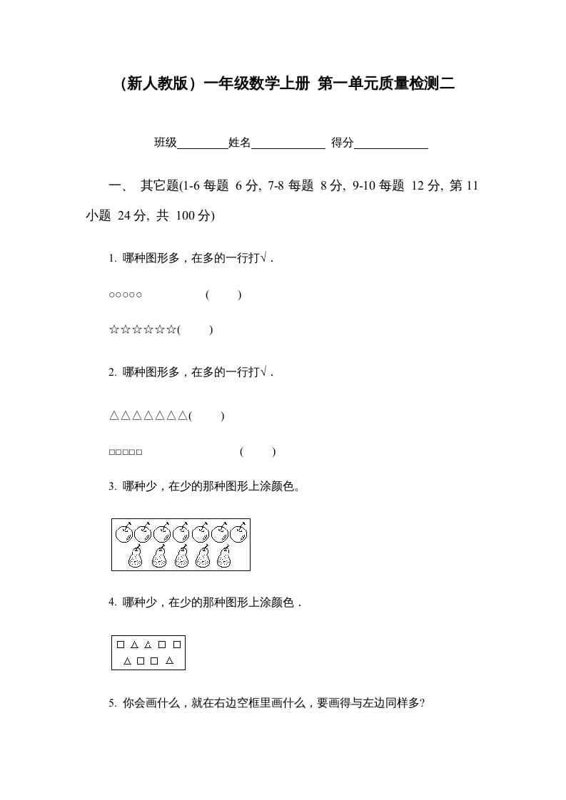 一年级数学上册第一单元质量检测二（人教版）-学习资料站