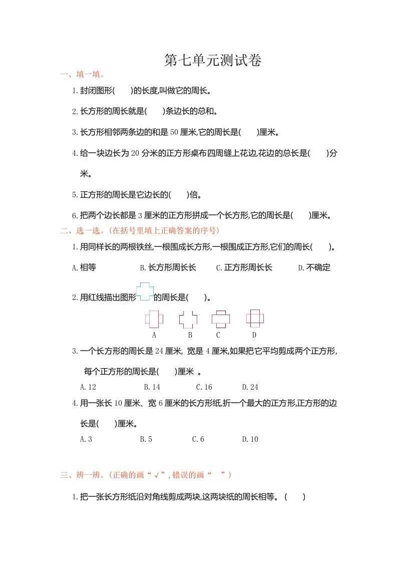 三年级数学上册第七单元测试卷（人教版）-学习资料站