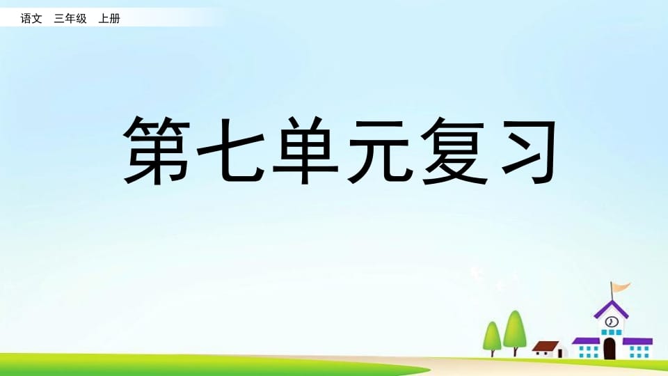 三年级语文上册第七单元复习（部编版）-学习资料站