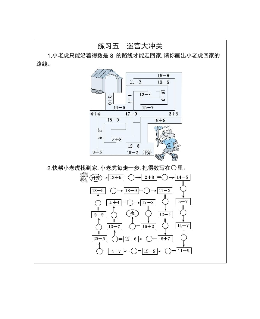 一年级数学下册练习五迷宫大冲关-学习资料站