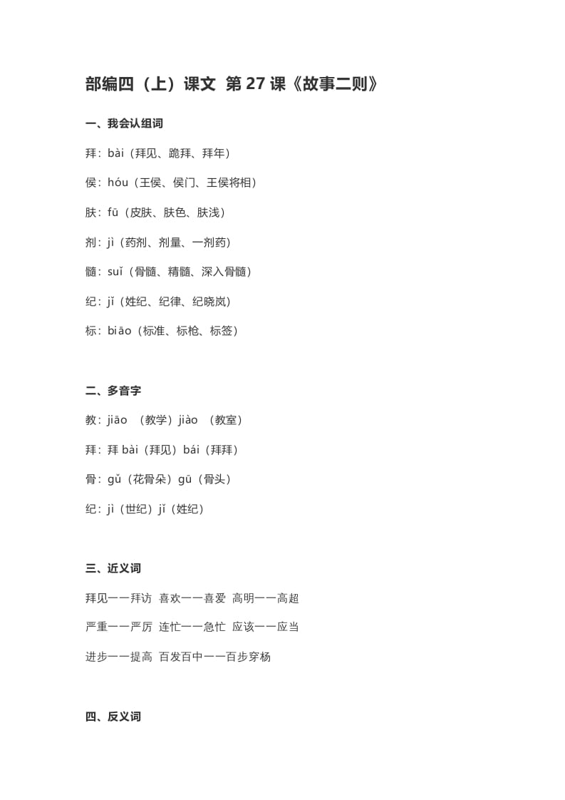 四年级语文上册27第27课《故事二则》-学习资料站