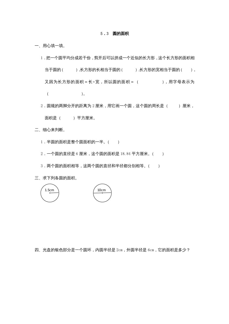 六年级数学上册5.3圆的面积（人教版）-学习资料站