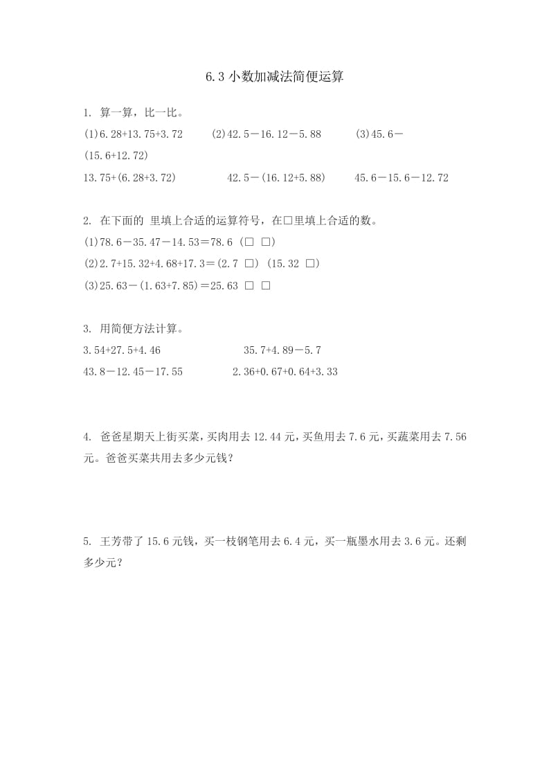 四年级数学下册6.3小数加减法简便运算-学习资料站