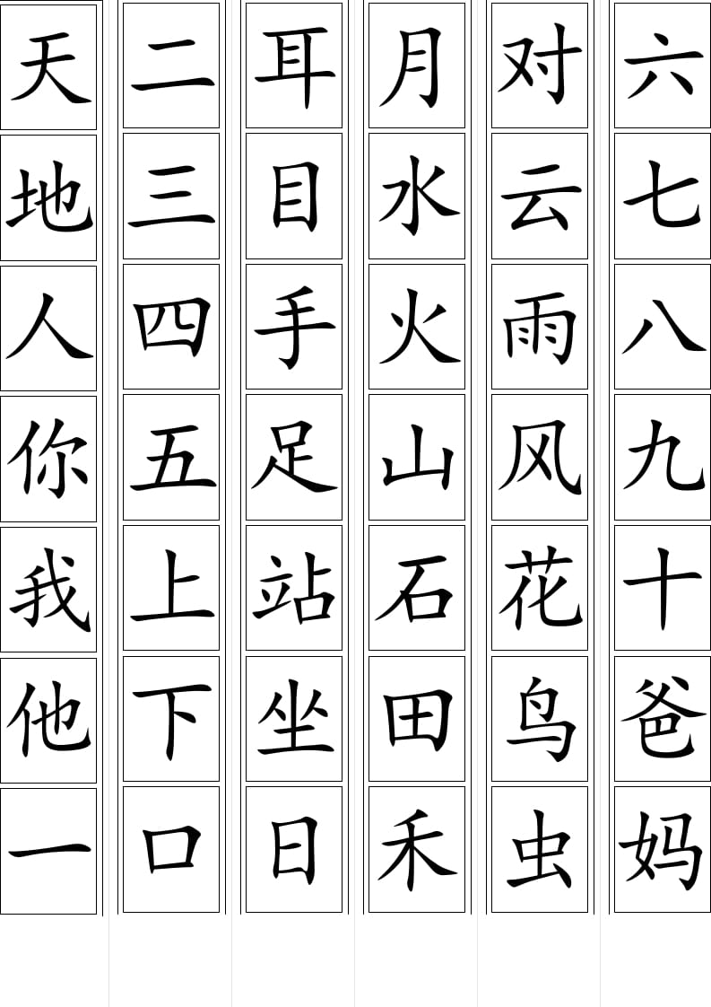 一年级语文上册上生字卡片（部编版）-学习资料站