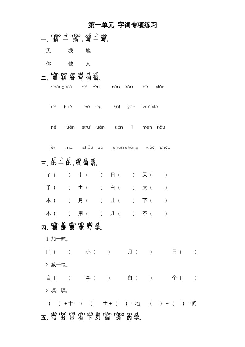 一年级语文上册第1单元-字词专项练习1-部编（部编版）-学习资料站