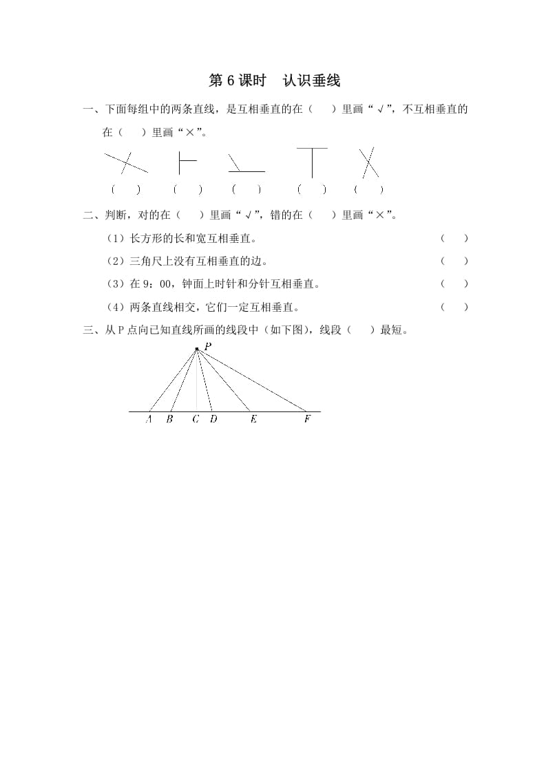 四年级数学上册第6课时认识垂线（苏教版）-学习资料站