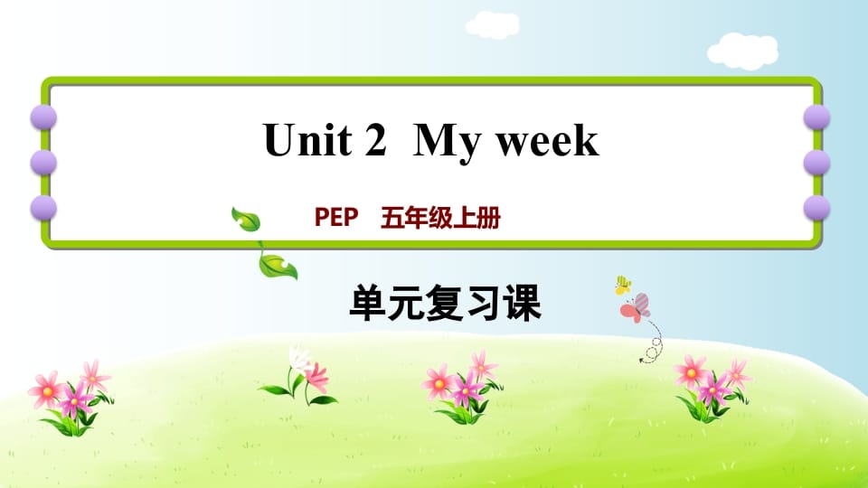 五年级英语上册Unit2（人教版PEP）-学习资料站