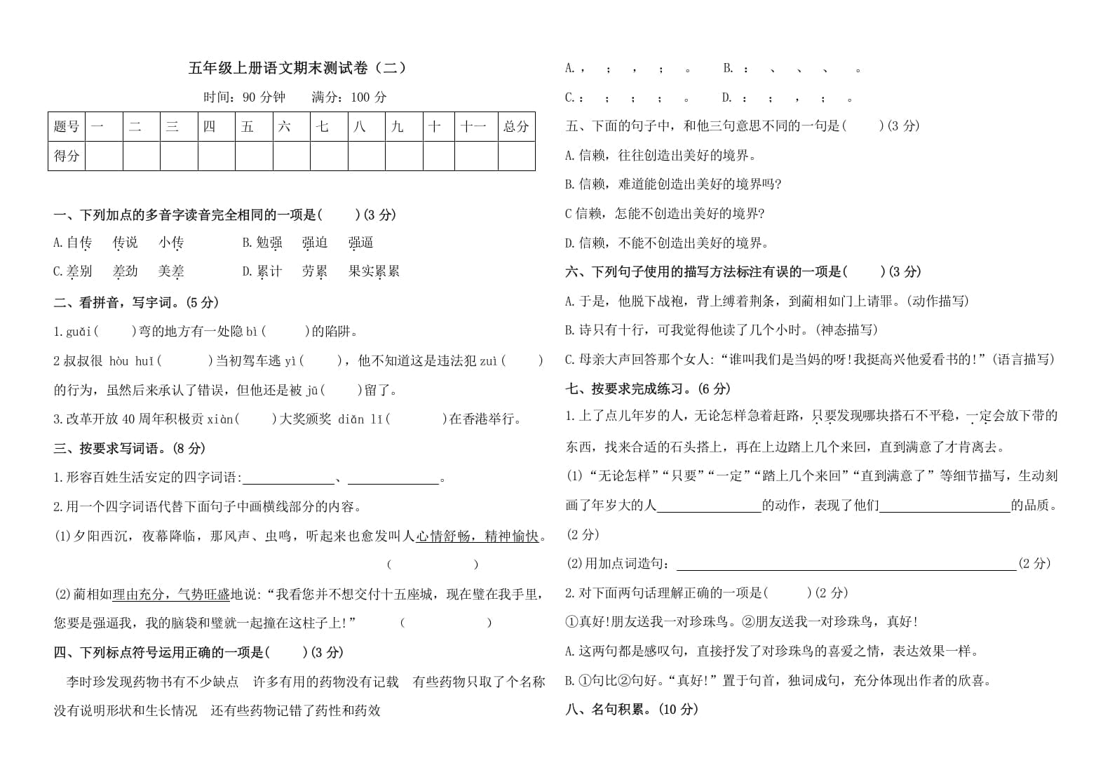 五年级语文上册（期末测试）–部编版(28)（部编版）-学习资料站