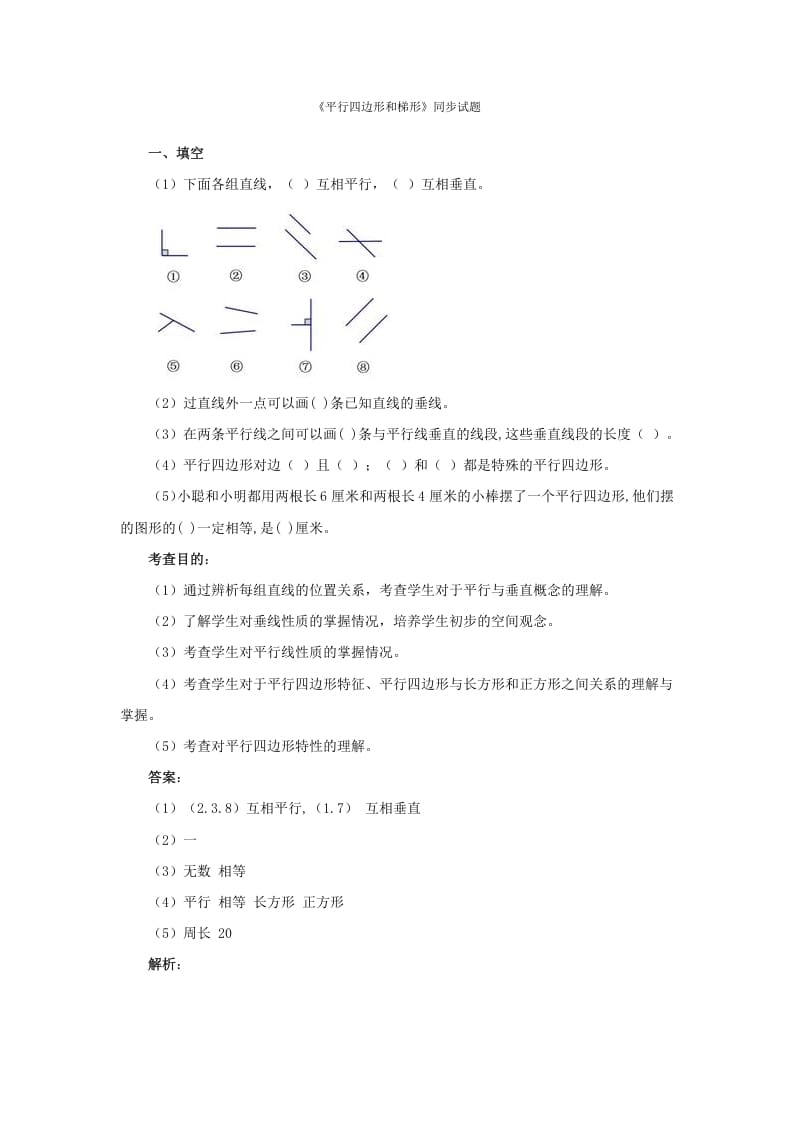 四年级数学上册同步测试及解析-平行四边形和梯形（人教版）-学习资料站