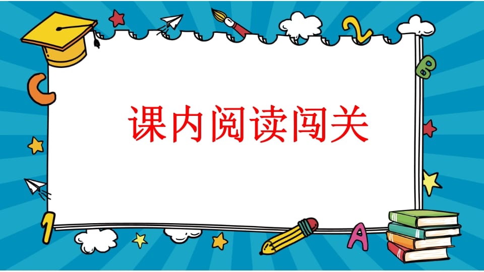 图片[2]-二年级语文上册专项7：阅读指导复习课件（部编）-学习资料站