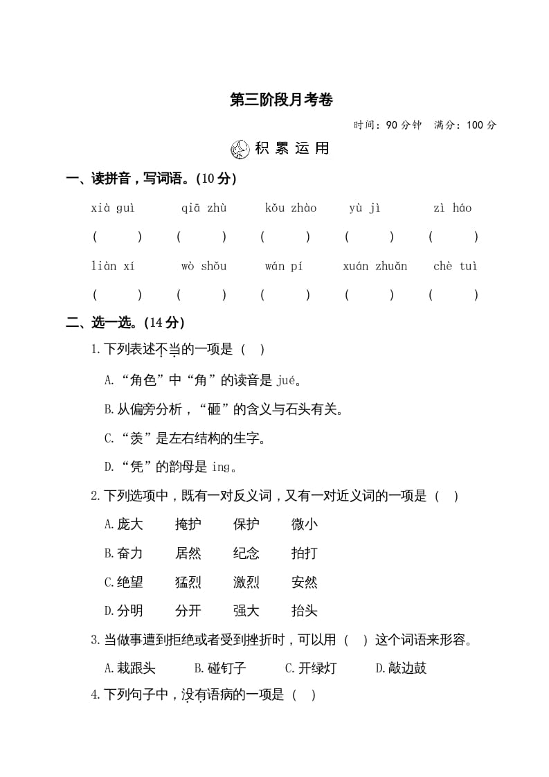 四年级语文上册第三阶段月考卷（有答案）-学习资料站