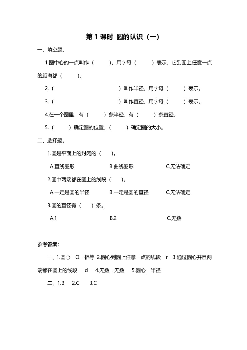 六年级数学上册第1课时圆的认识（一）（北师大版）-学习资料站