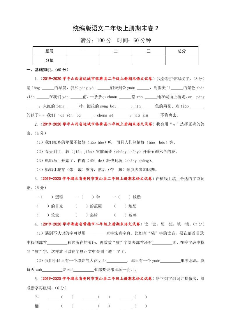 二年级语文上册（期末试题）(25)（部编）-学习资料站
