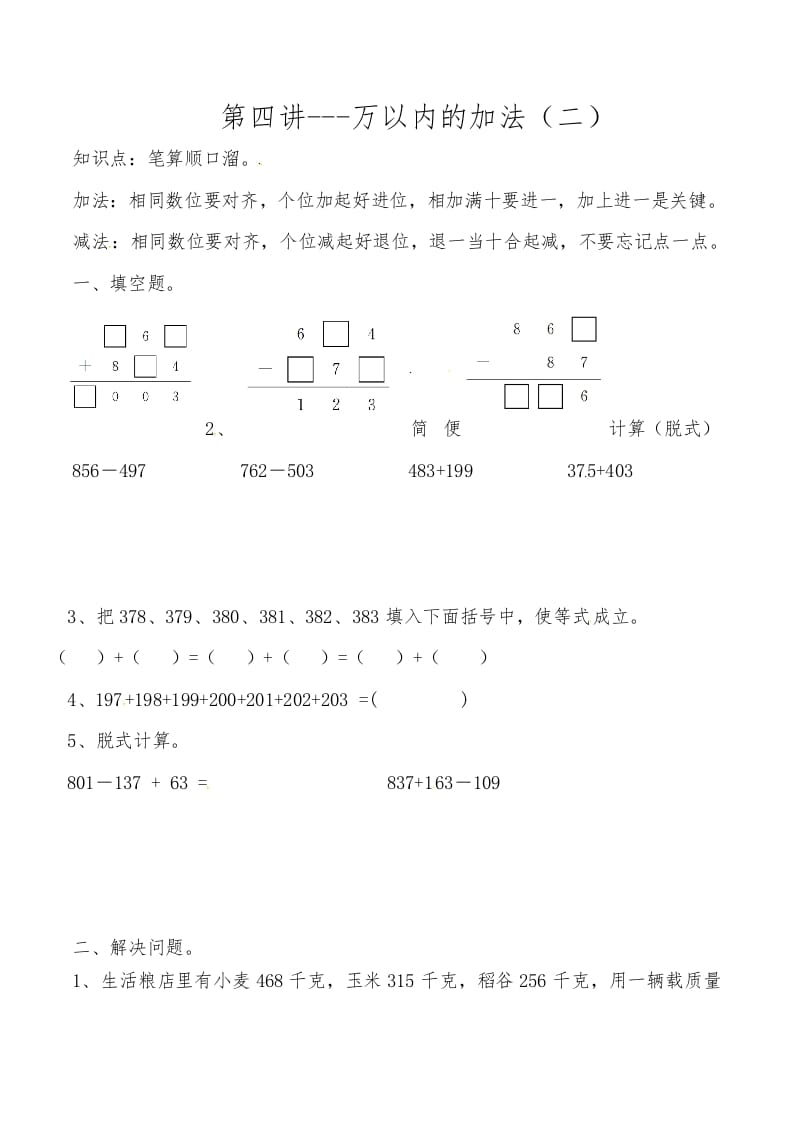 三年级数学上册第四讲万以内的加法（二）（人教版）-学习资料站
