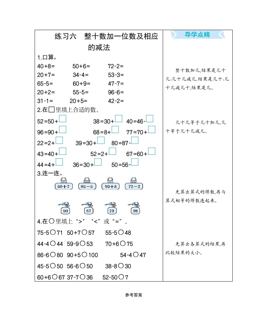 一年级数学下册练习六整十数加一位数及相应的减法-学习资料站
