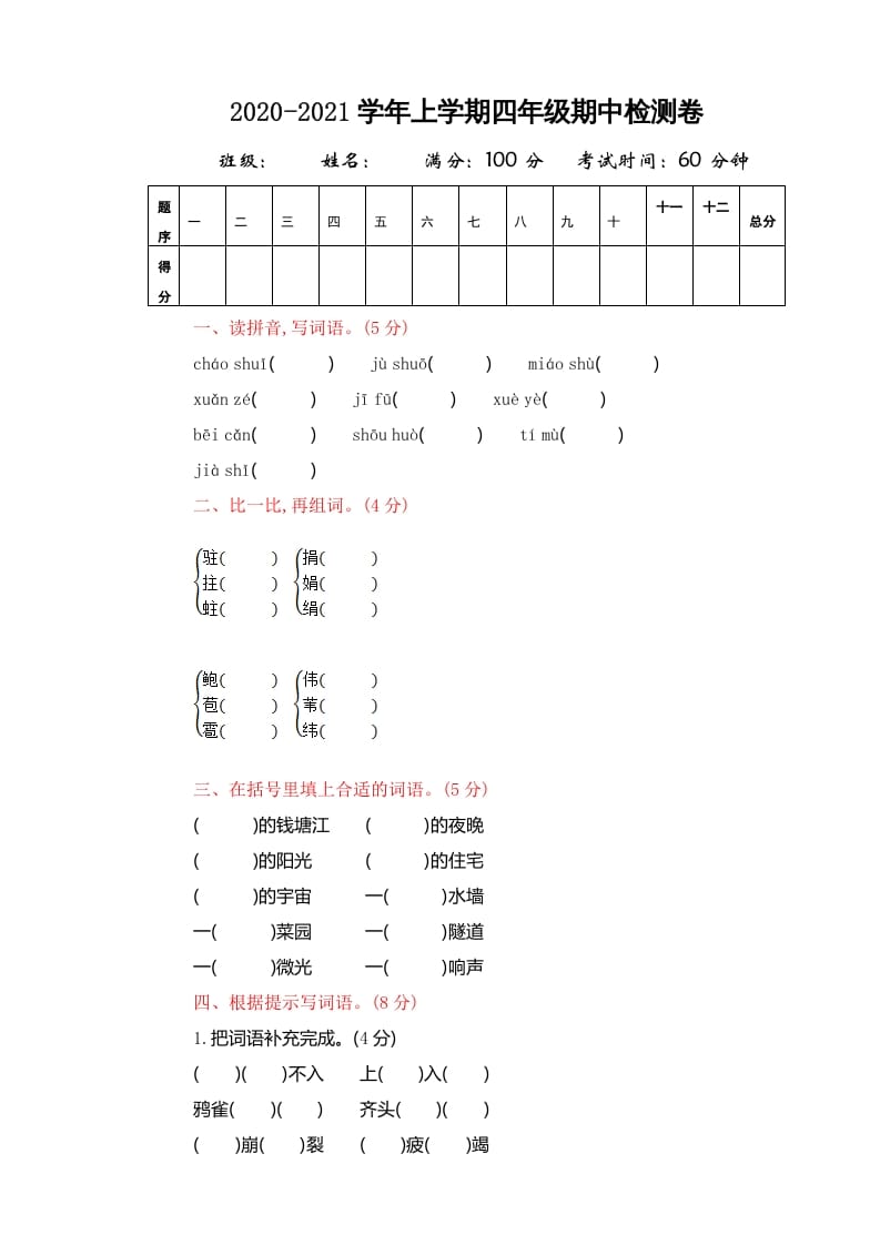 四年级语文上册期中精选卷（四）-学习资料站