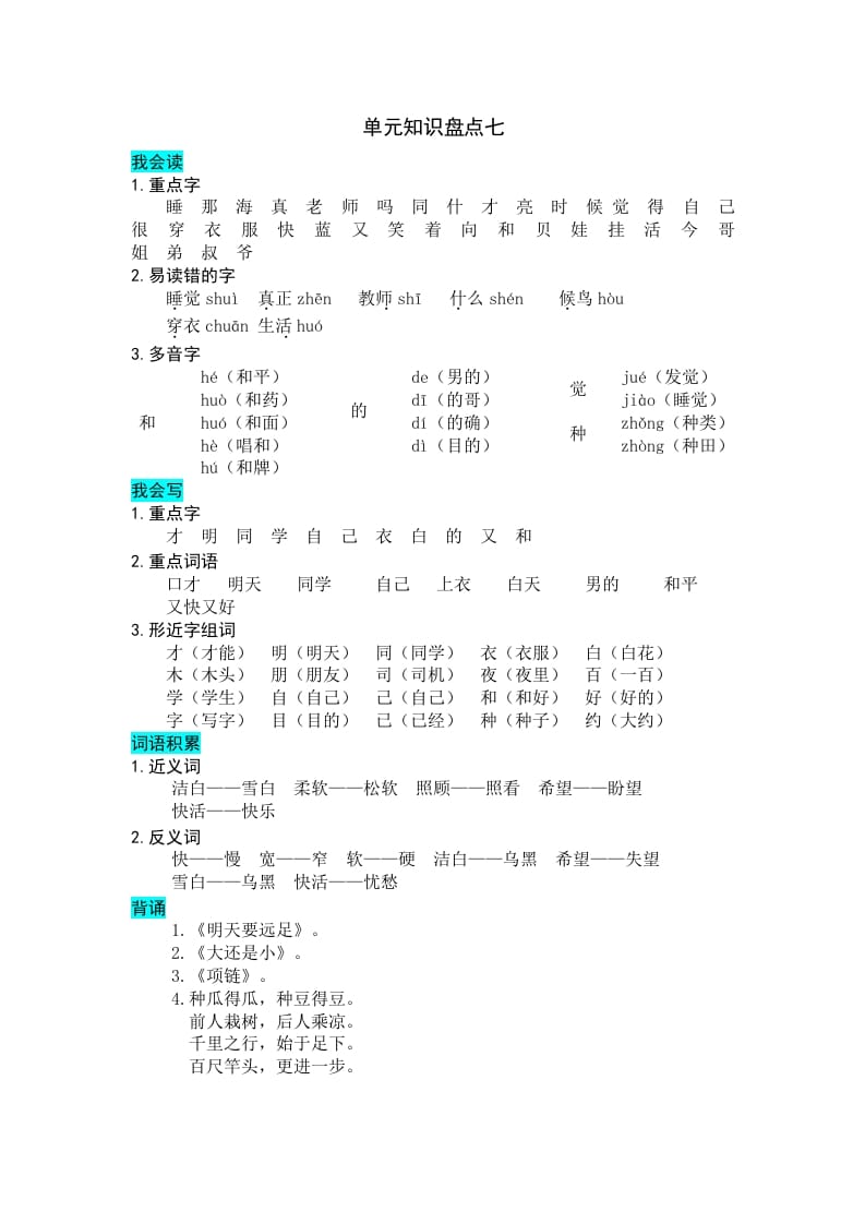 一年级语文上册第七单元知识盘点（部编版）-学习资料站