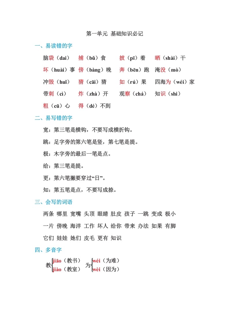 二年级语文上册第一单元基础知识必记（部编）-学习资料站