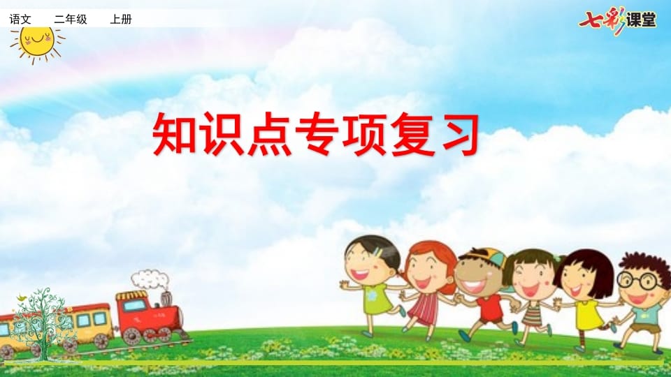 二年级语文上册专项5：课文知识点复习课件（部编）-学习资料站