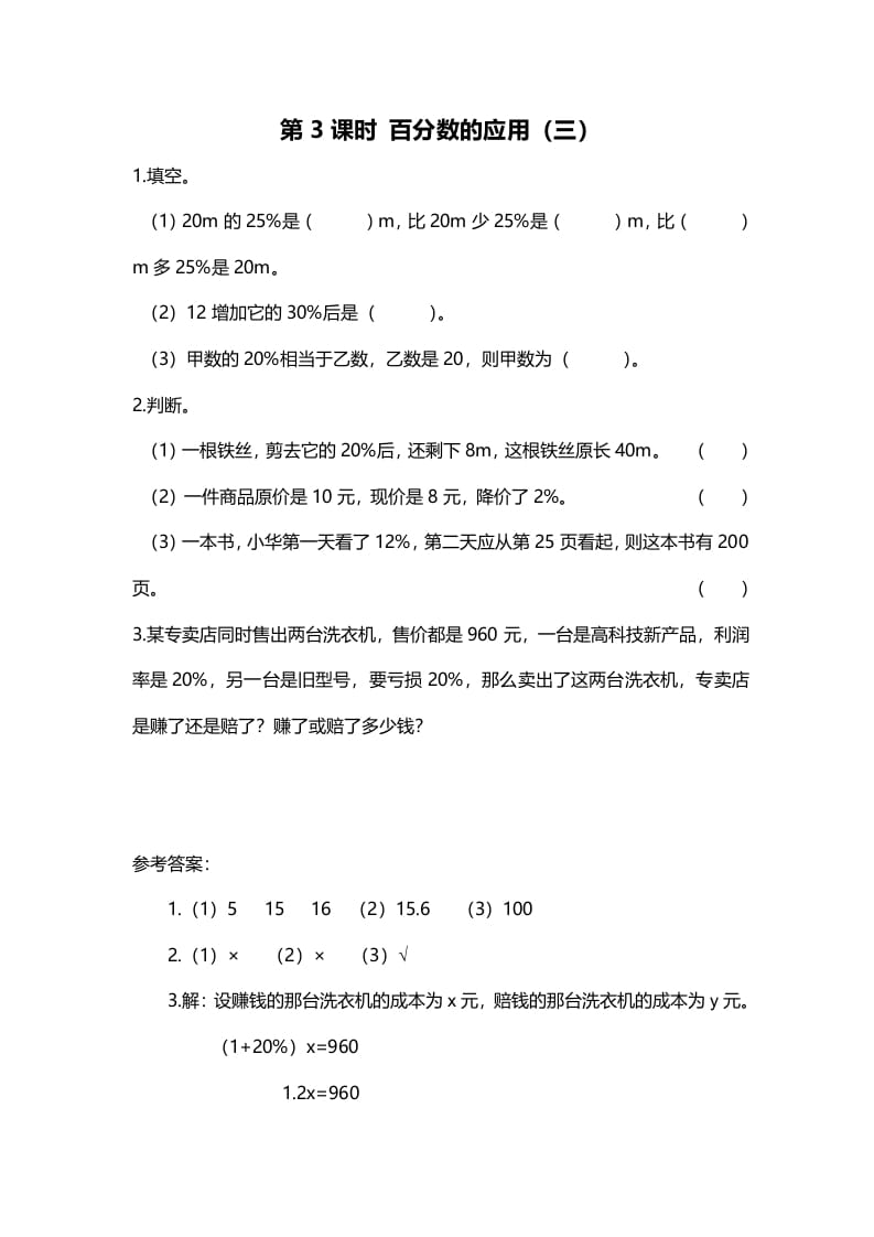 六年级数学上册第3课时百分数的应用（三）（北师大版）-学习资料站