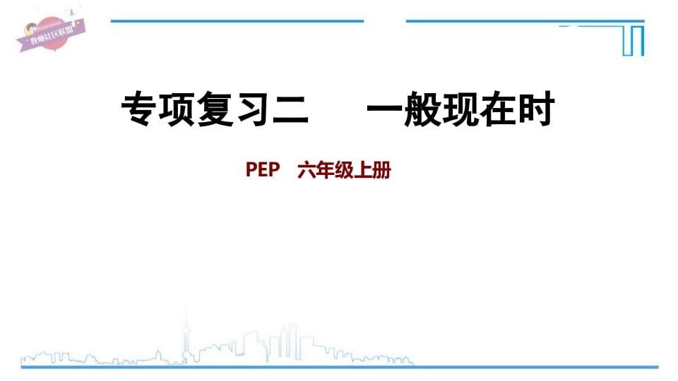 六年级英语上册专项复习二：一般现在时（人教版PEP）-学习资料站