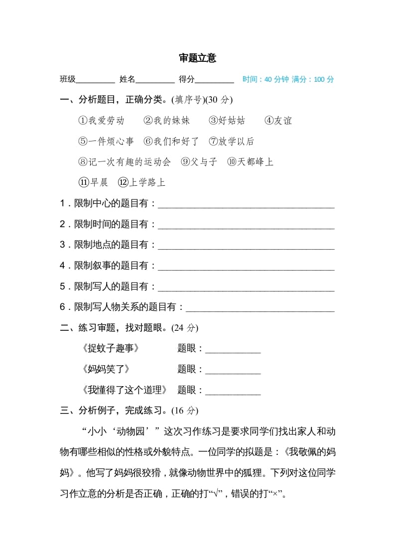 四年级语文上册审题立意-学习资料站