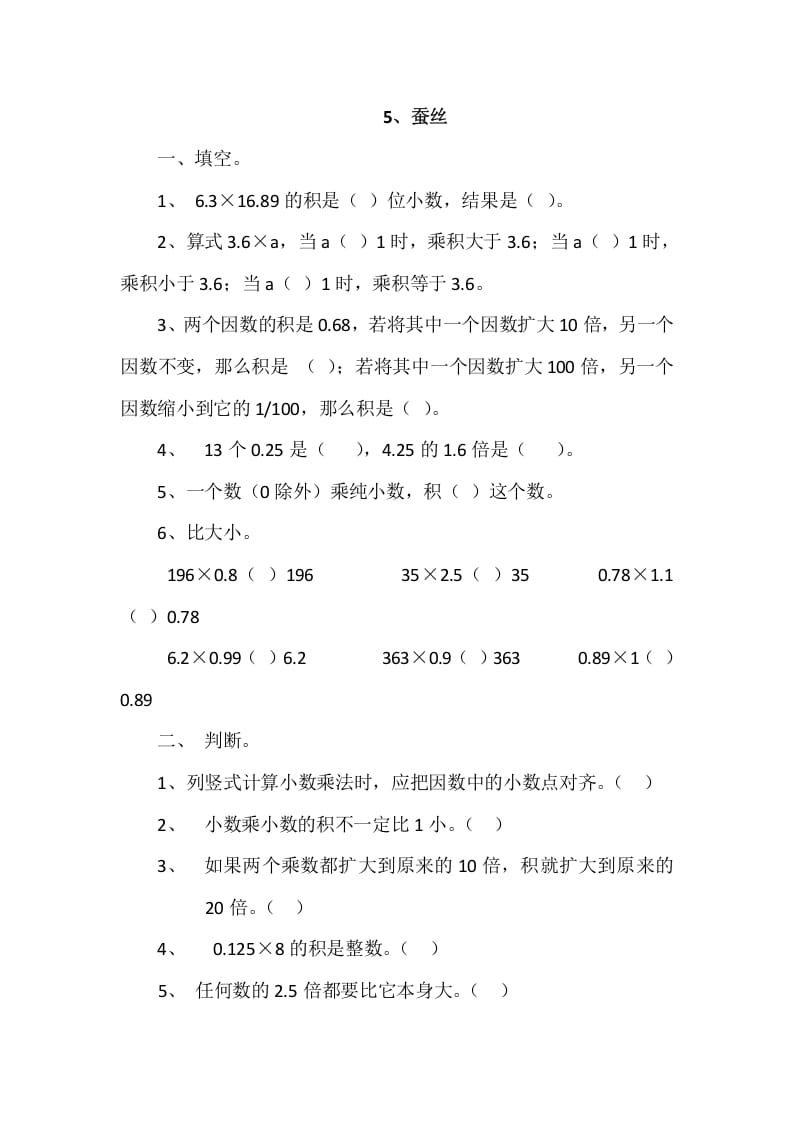 四年级数学下册3.5蚕丝-学习资料站