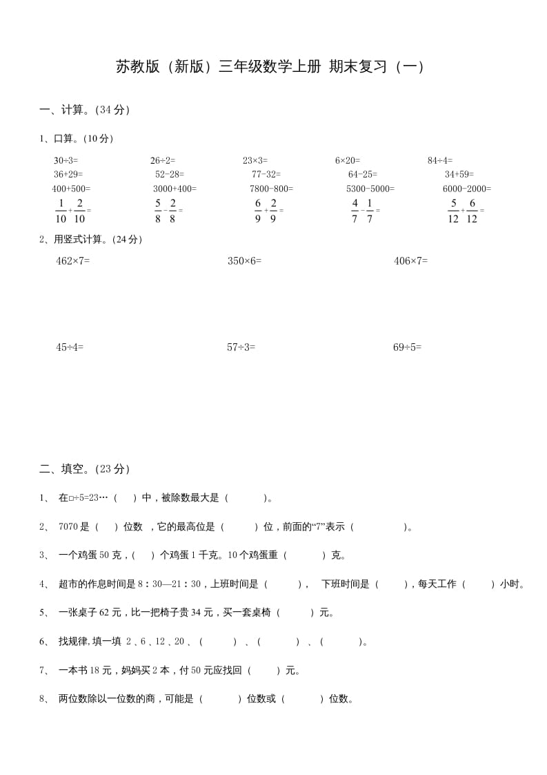 三年级数学上册期末总复习试卷(共8套)（无答案）（苏教版）-学习资料站