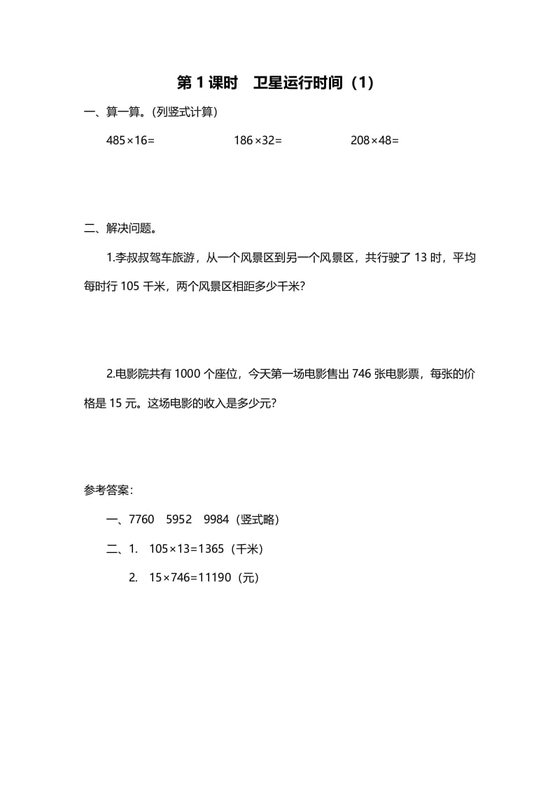四年级数学上册第1课时卫星运行时间（1）（北师大版）-学习资料站