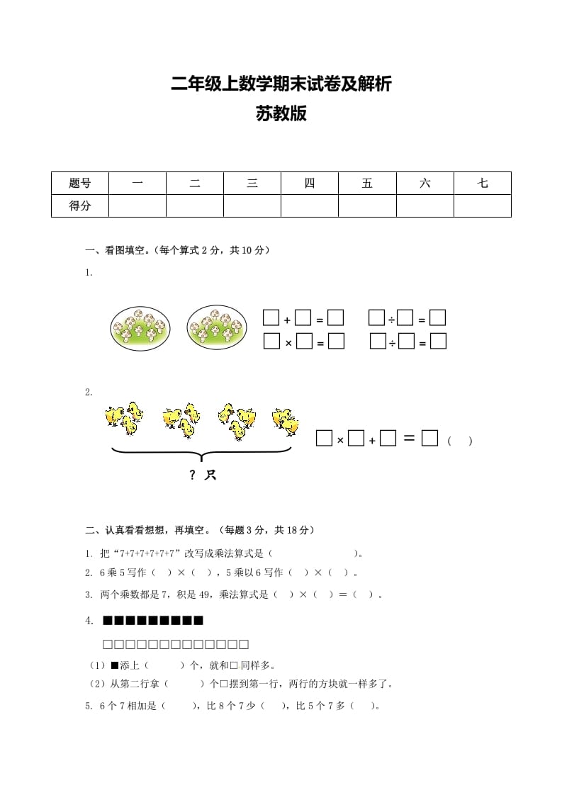 二年级数学上册期末测试卷6（苏教版）-学习资料站