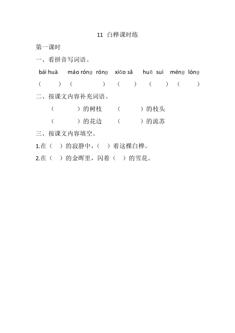 四年级语文下册11白桦课时练-学习资料站