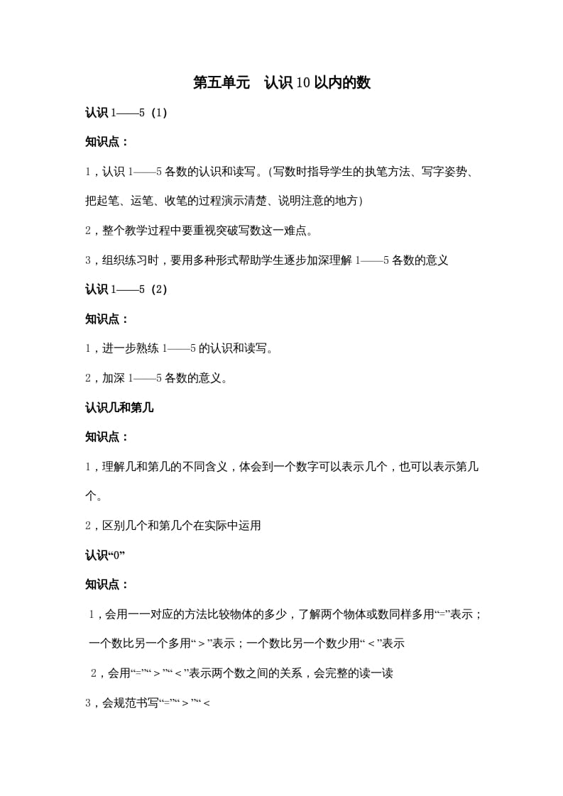 一年级数学上册第五单元认识10以内的数（苏教版）-学习资料站