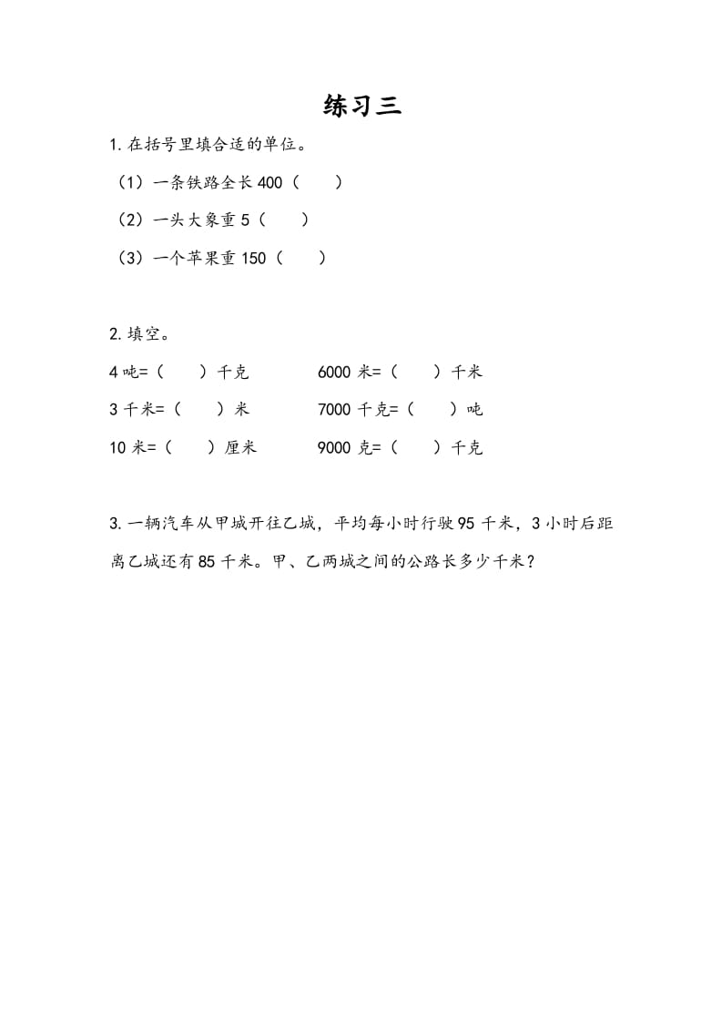 三年级数学下册2.3练习三-学习资料站