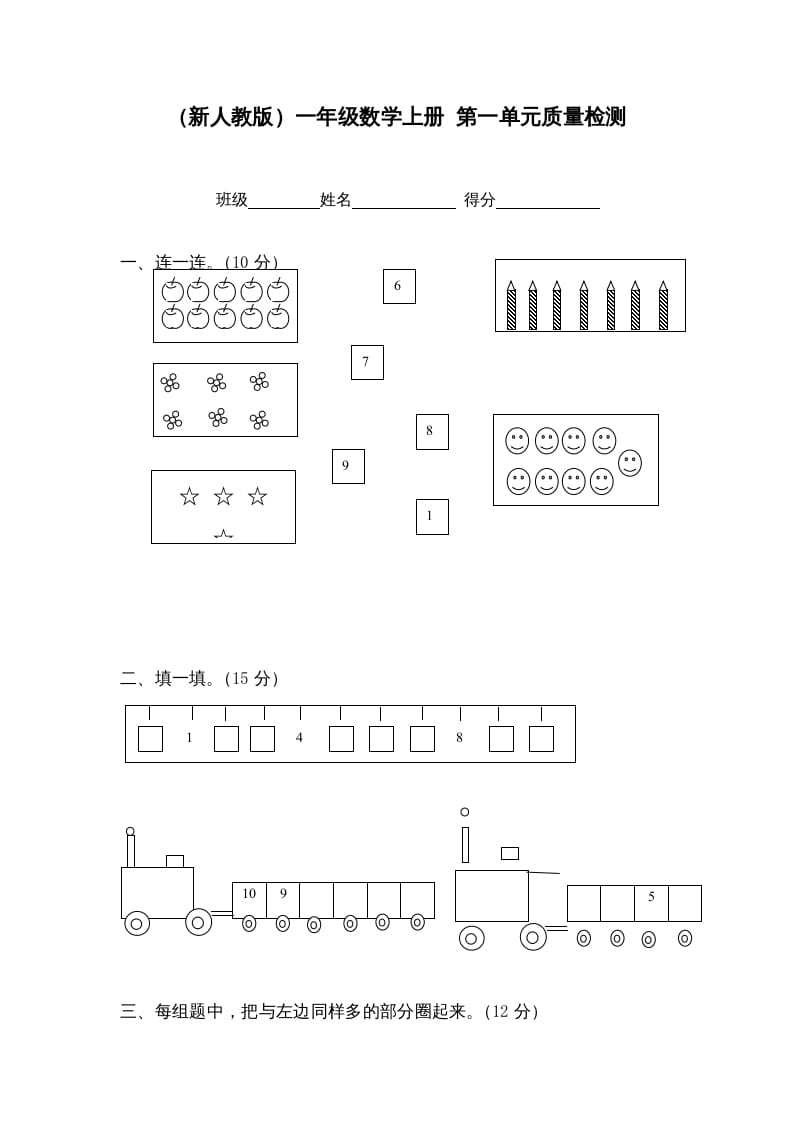 一年级数学上册第一单元质量检测（人教版）-学习资料站