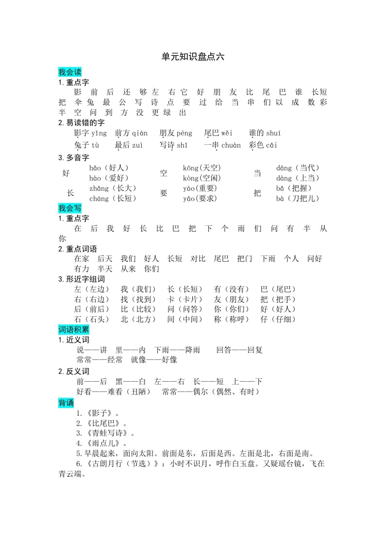 一年级语文上册第六单元知识盘点（部编版）-学习资料站