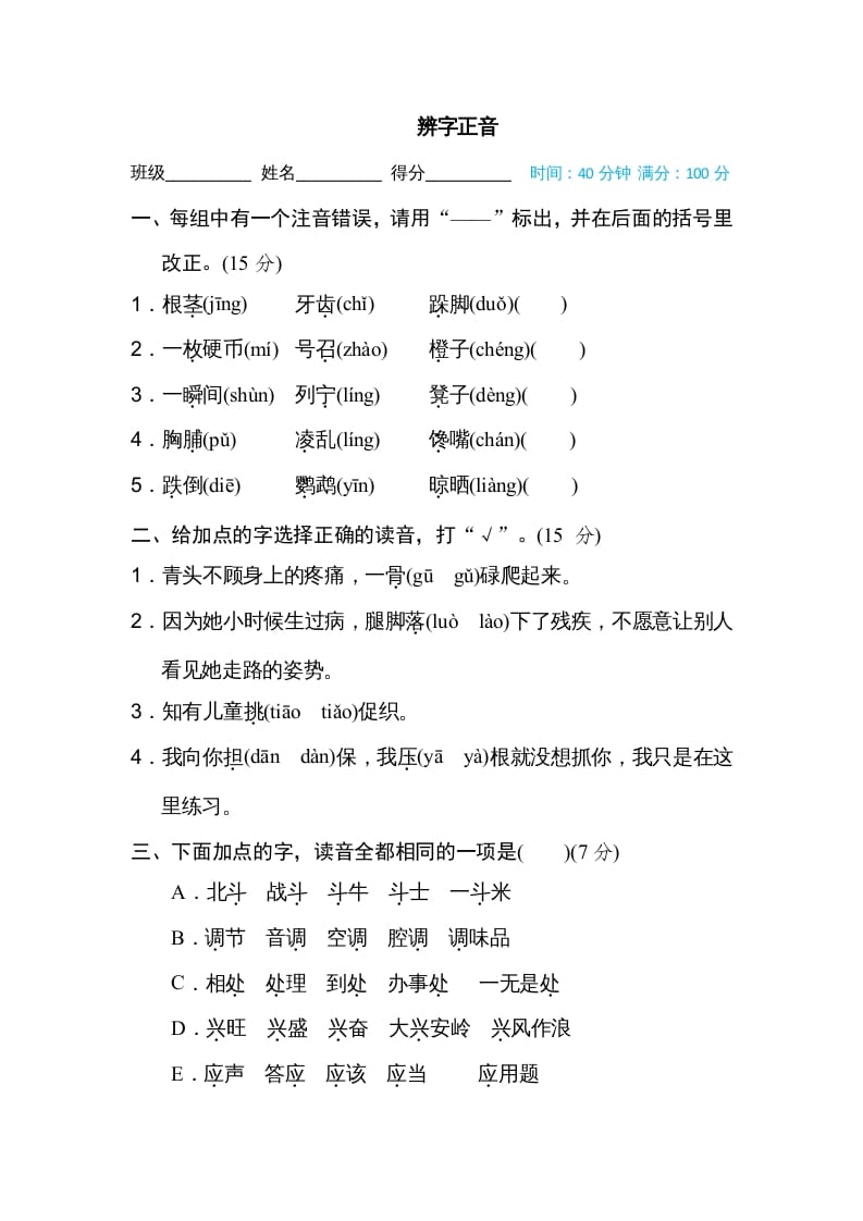 三年级语文上册辨字正音（部编版）-学习资料站