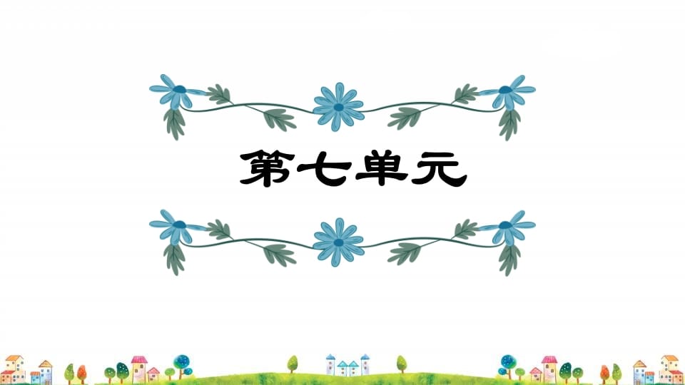 四年级语文上册第7单元复习-学习资料站