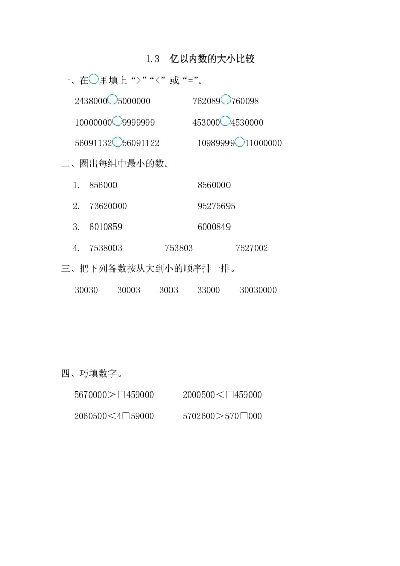 四年级数学上册1.3亿以内数的大小比较（人教版）-学习资料站