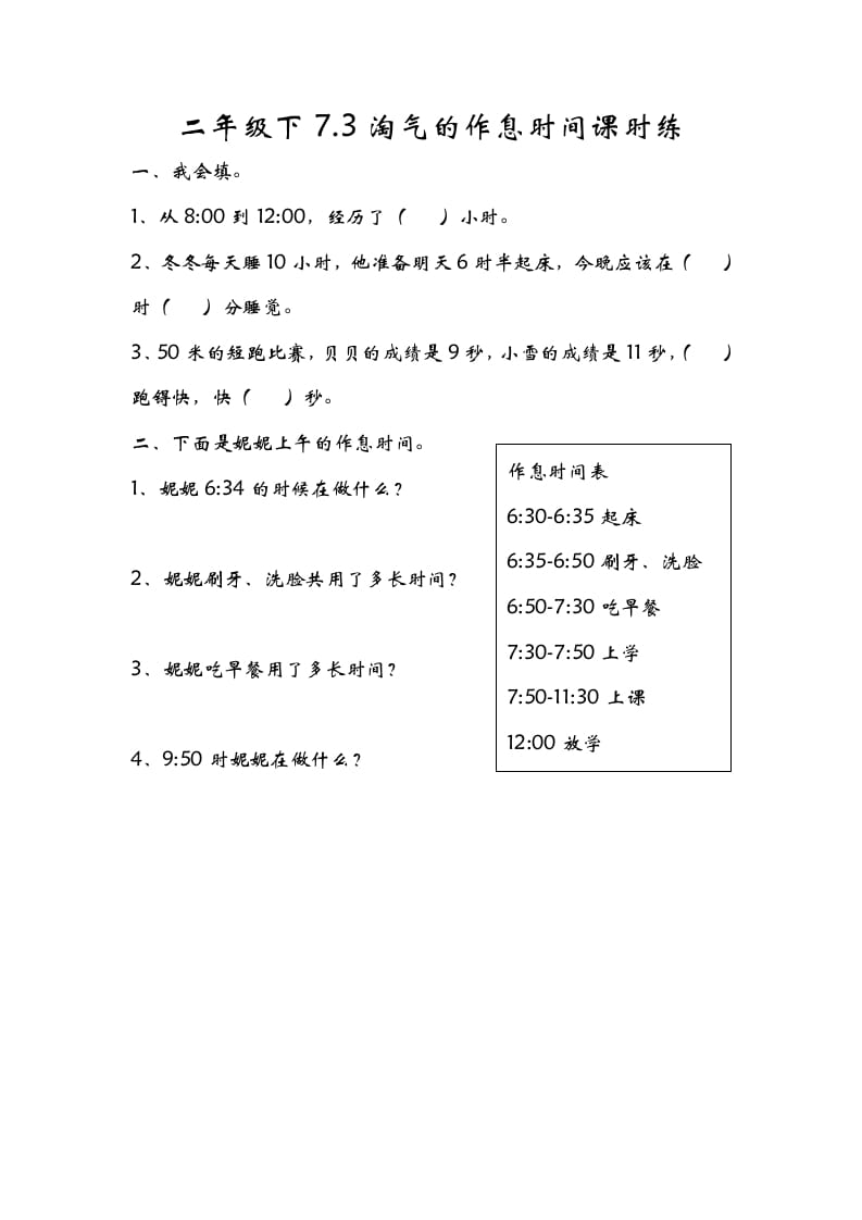 二年级数学下册7.3淘气的作息时间-学习资料站