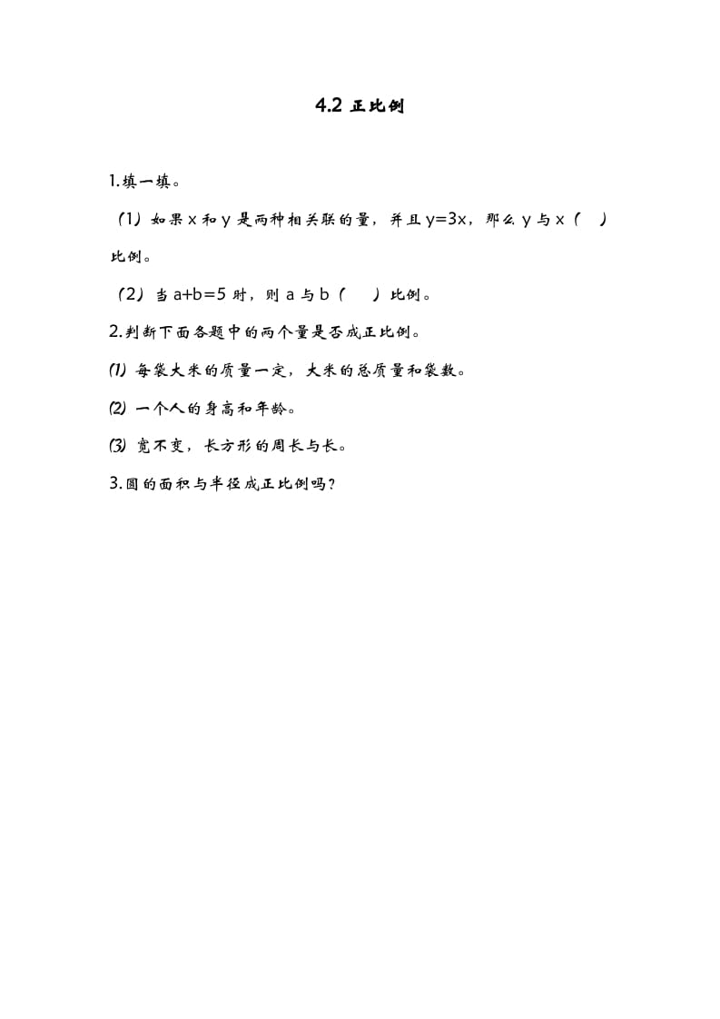 六年级数学下册4.2正比例-学习资料站