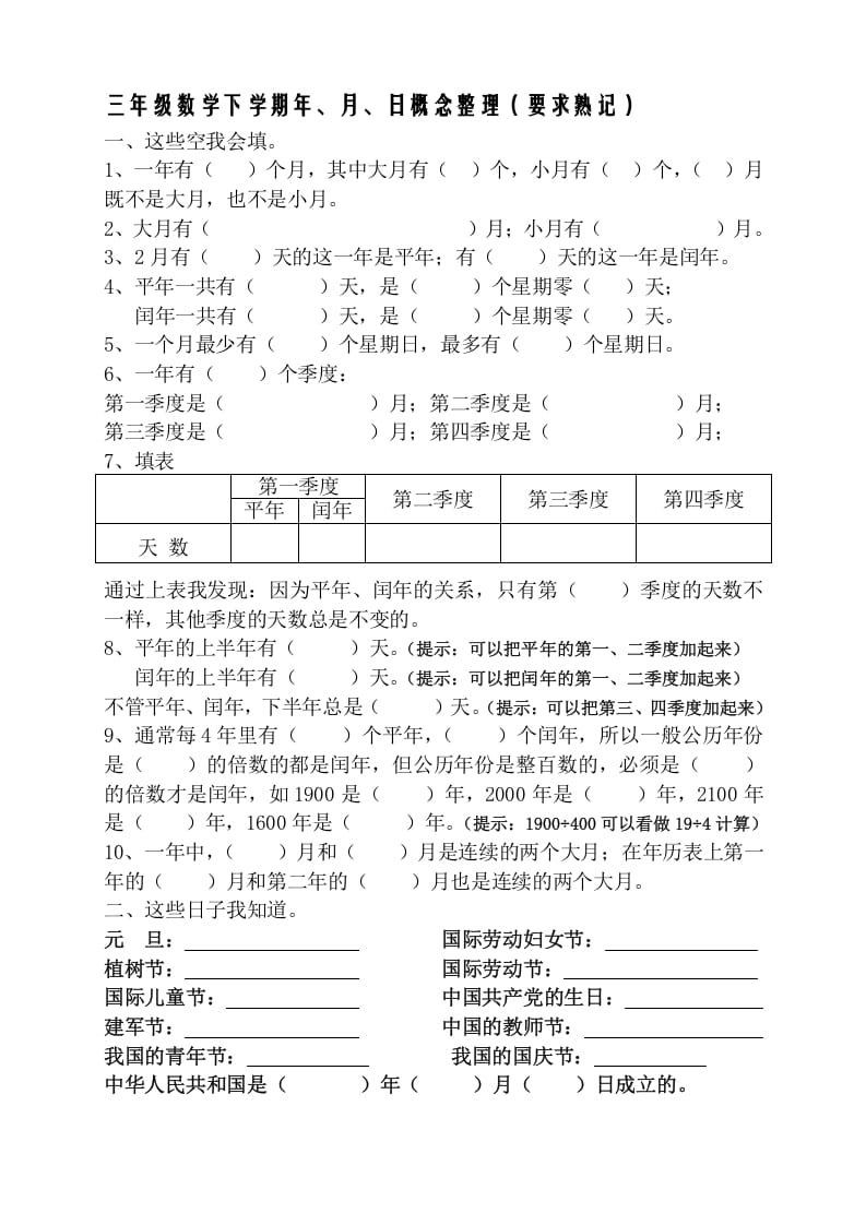 三年级数学下册春新版年月日熟记内容-学习资料站