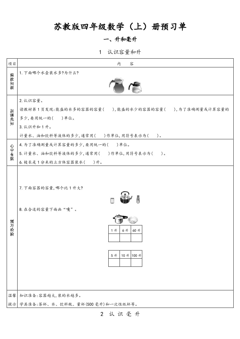 四年级数学上册小学数学预习单（苏教版）-学习资料站