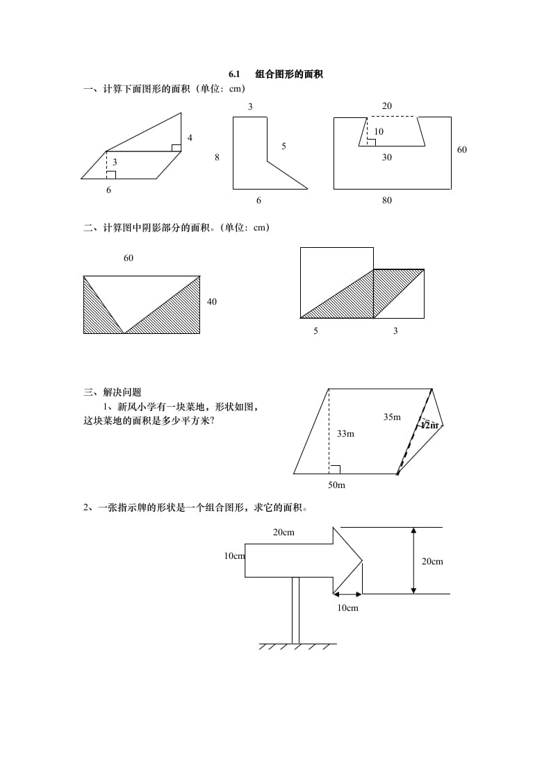 五年级数学上册6.1组合图形的面积（北师大版）-学习资料站