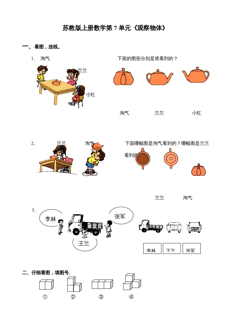 二年级数学上册第7单元《观察物体》（苏教版）-学习资料站