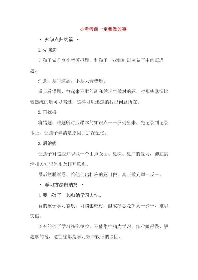 六年级数学下册小考考前一定要做的事-学习资料站