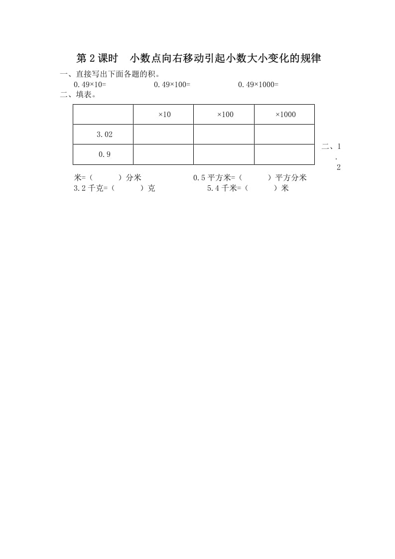 五年级数学上册第2课时小数点向右移动引起小数大小变化的规律（苏教版）-学习资料站